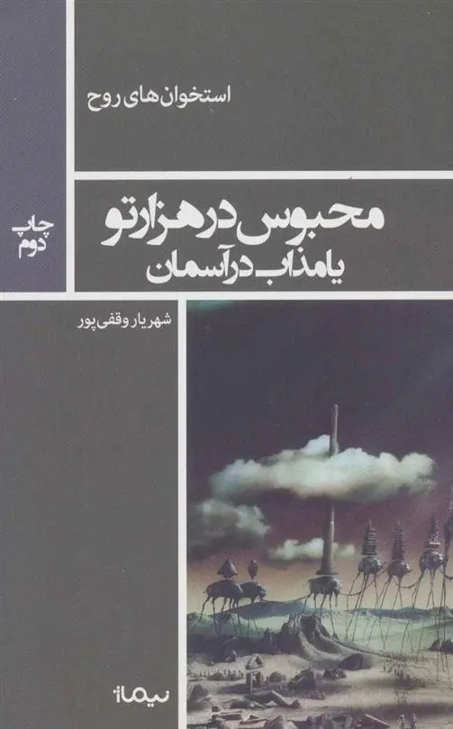 دانلود pdf کتاب محبوس در هزار تو شهریار وقفی پور