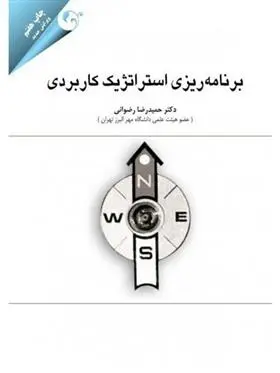 دانلود pdf کتاب برنامه ریزی استراتژیک کاربردی حمیدرضا رضوانی