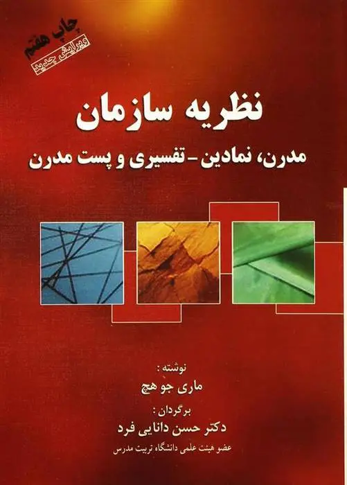 دانلود pdf کتاب نظریه سازمان مری جو هچ