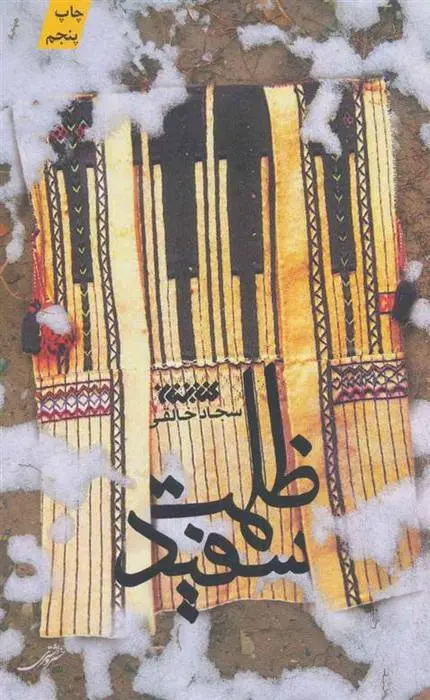 دانلود pdf کتاب ظلمت سفید سجاد خالقی