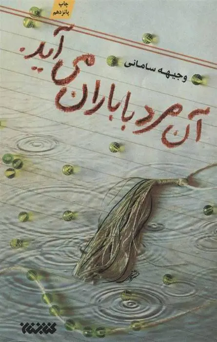 دانلود pdf کتاب آن مرد با باران می آید. وجیهه سامانی