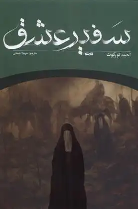دانلود pdf کتاب سفیر عشق احمد تورگوت