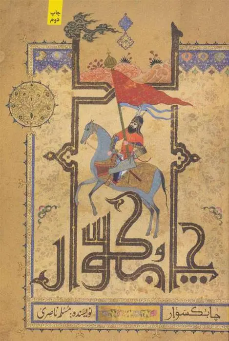 دانلود pdf کتاب چابکسوار مسلم ناصری