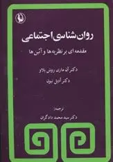 دانلود pdf کتاب روانشناسی اجتماعی مجموعه ی نویسندگان