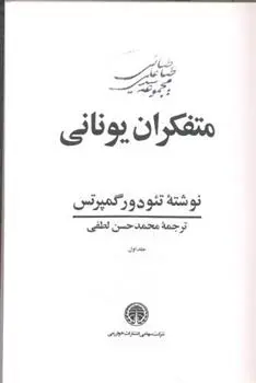 دانلود pdf کتاب متفکران یونانی (۳ جلدی) تئودور گمپرتس