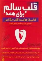 دانلود pdf کتاب قلب سالم برای همه دنتون ای کولی