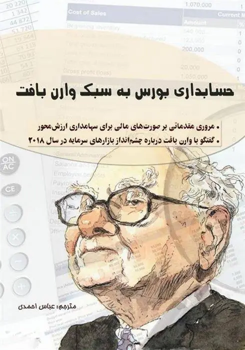 دانلود pdf کتاب حسابداری بورس به سبک وارن بافت استیگ برودرسن