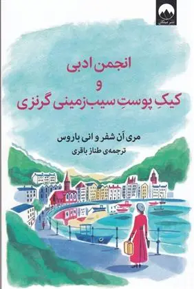 دانلود pdf کتاب انجمن ادبی و کیک پوست سیب زمینی گرنزی مری ان شفر