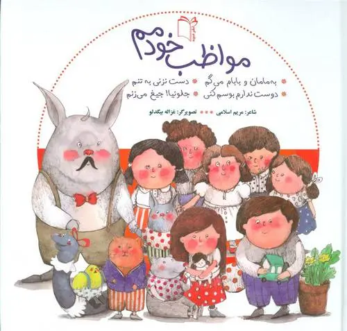 دانلود pdf کتاب مجموعه مواظب خودمم مریم اسلامی