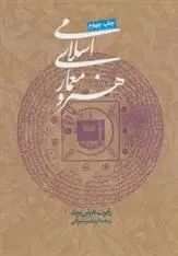 دانلود pdf کتاب هنر و معماری اسلامی رابرت هیلن برند