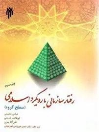 دانلود pdf کتاب رفتار سازمانی با رویکرد اسلامی مجموعه ی نویسندگان