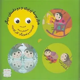 دانلود pdf کتاب هزار بوسه پرپری و دو داستان دیگر کلر ژوبرت