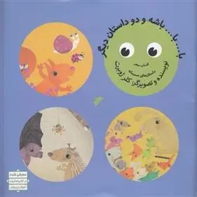 دانلود pdf کتاب با...با...باشه و دو داستان دیگر کلر ژوبرت