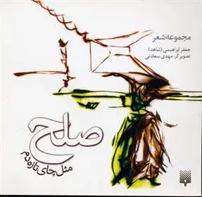 دانلود pdf کتاب صلح مثل چای تازه دم جعفر ابراهیمی