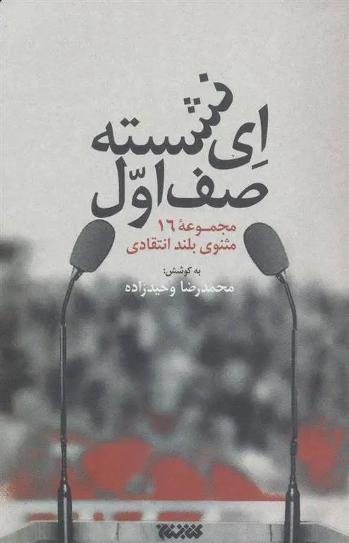 دانلود pdf کتاب ای نشسته صف اول محمدرضا وحیدزاده