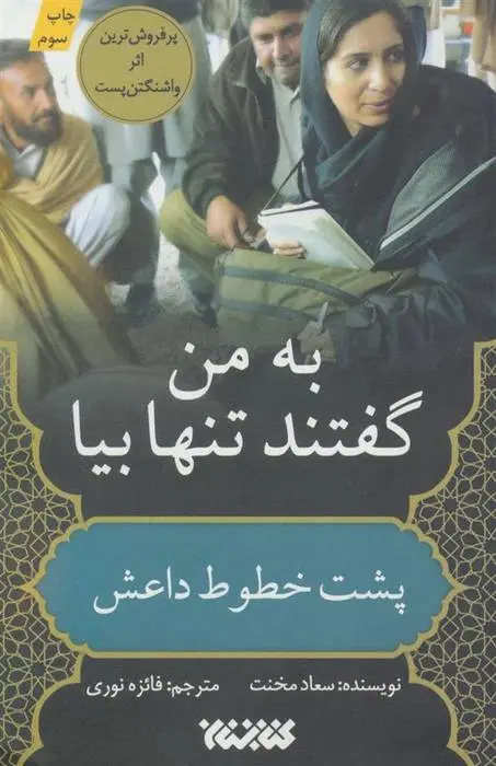 دانلود pdf کتاب به من گفتند تنها بیا سعاد مخنت