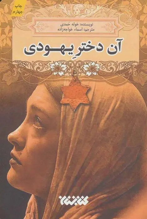 دانلود pdf کتاب آن دختر یهودی خوله حمدی