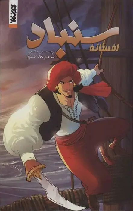 دانلود pdf کتاب افسانه سنباد دن جانسون