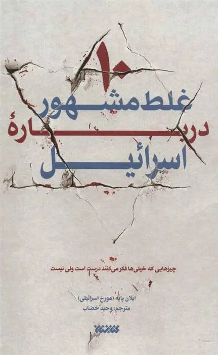 دانلود pdf کتاب 10 غلط مشهور درباره اسرائیل ایلان پاپه