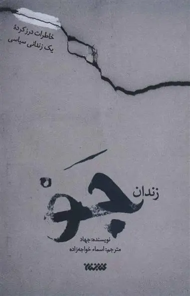 دانلود pdf کتاب زندان جو جهاد