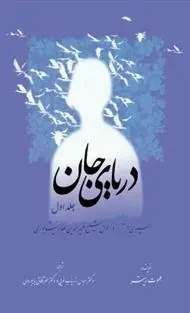 دانلود pdf کتاب دریای جان هلموت ریتر