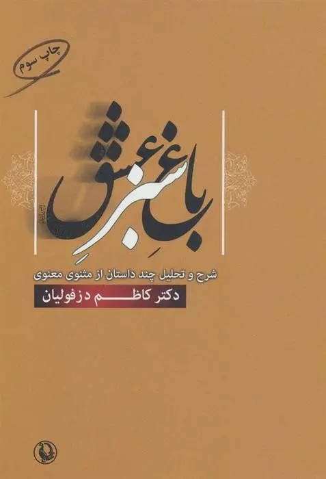 دانلود pdf کتاب باغ سبز عشق کاظم دزفولیان