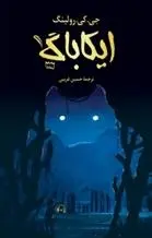 دانلود pdf کتاب ایکاباگ جی کی رولینگ