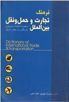 دانلود pdf کتاب فرهنگ تجارت و حمل و نقل بین الملل علیرضا مهدوی