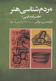 دانلود pdf کتاب مردم شناسی هنر فرانتس بوآس