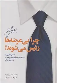 دانلود pdf کتاب چرا بی عرضه ها بیشتر رئیس می شوند؟ توماس چامورو پرموزیک