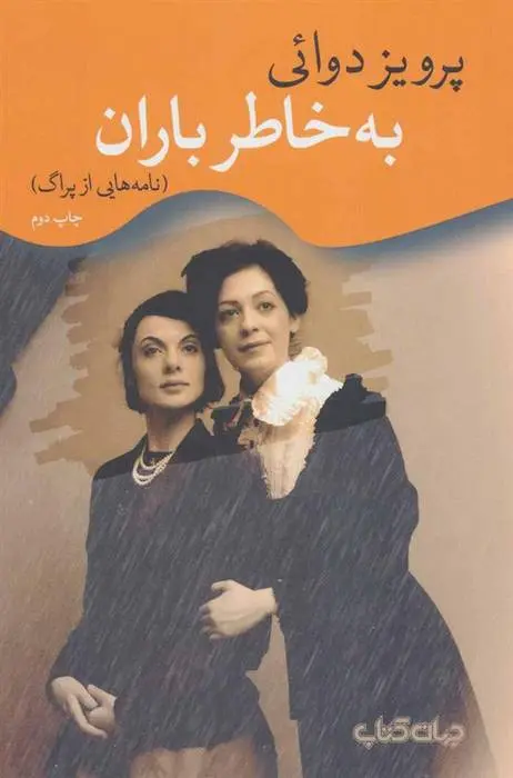 دانلود pdf کتاب به خاطر باران پرویز دوائی