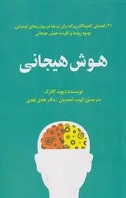 دانلود pdf کتاب هوش هیجانی دیوید کلارک