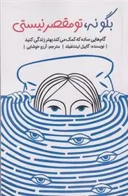 دانلود pdf کتاب بگو نه تو مقصر نیستی گیل لیندن فیلد