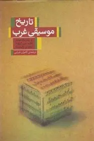 دانلود pdf کتاب تاریخ موسیقی غرب ج پیتر برک هولدر