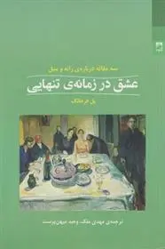 دانلود pdf کتاب عشق در زمانه ی تنهایی پل فرهائگ
