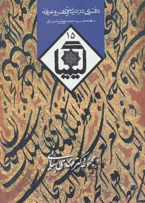 دانلود pdf کتاب کیمیا 15 احمد بهشتی شیرازی