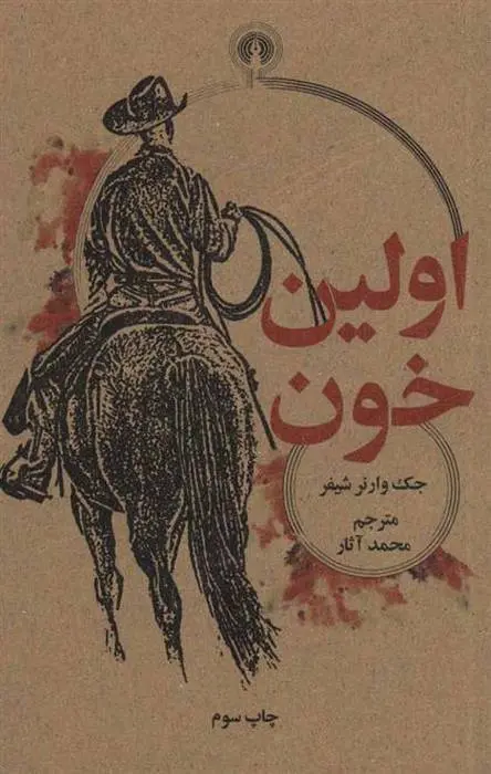 دانلود pdf کتاب اولین خون جک وارنر شیفر