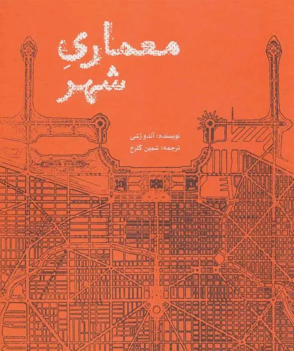 دانلود pdf کتاب معماری شهر آلدو رسی
