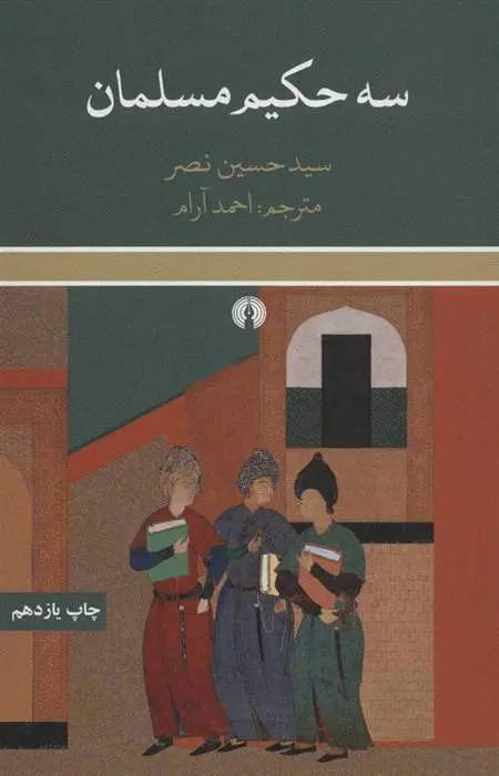 دانلود pdf کتاب سه حکیم مسلمان سید حسین نصر