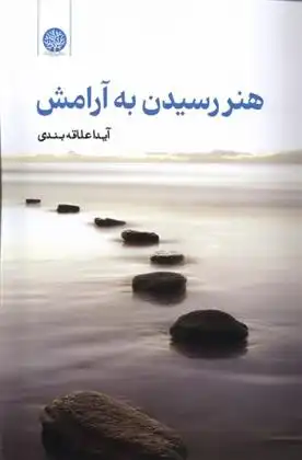 دانلود pdf کتاب هنر رسیدن به آرامش آیدا علاقه بندی