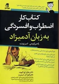 دانلود pdf کتاب کار اضطراب و افسردگی به زبان آدمیزاد چارلز الیوت