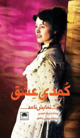 دانلود pdf کتاب کمدی عشق هنریک ایبسن