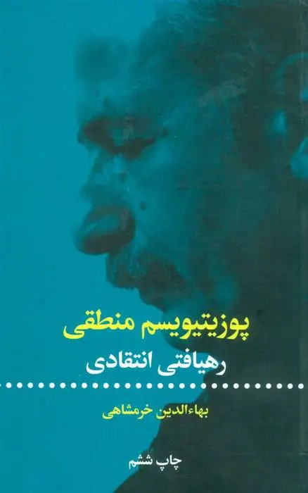 دانلود pdf کتاب پوزیتیویسم منطقی بهاءالدین خرمشاهی