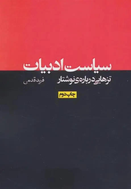 دانلود pdf کتاب سیاست ادبیات فرید قدمی