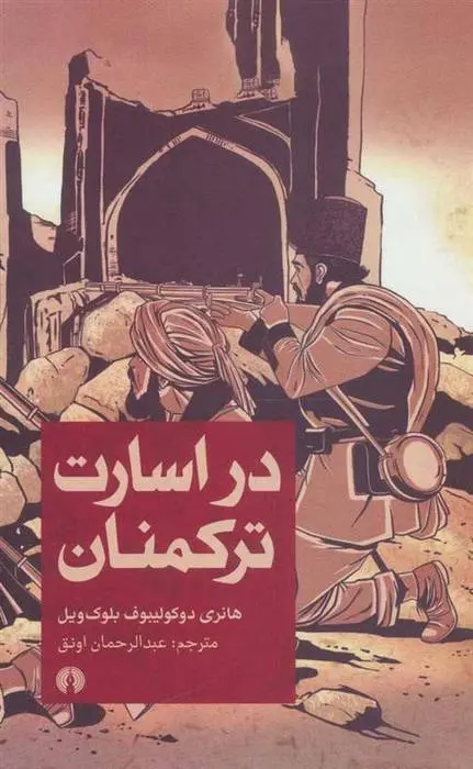 دانلود pdf کتاب در اسارت ترکمنان هانری دو کولیبوف بلوک ویل