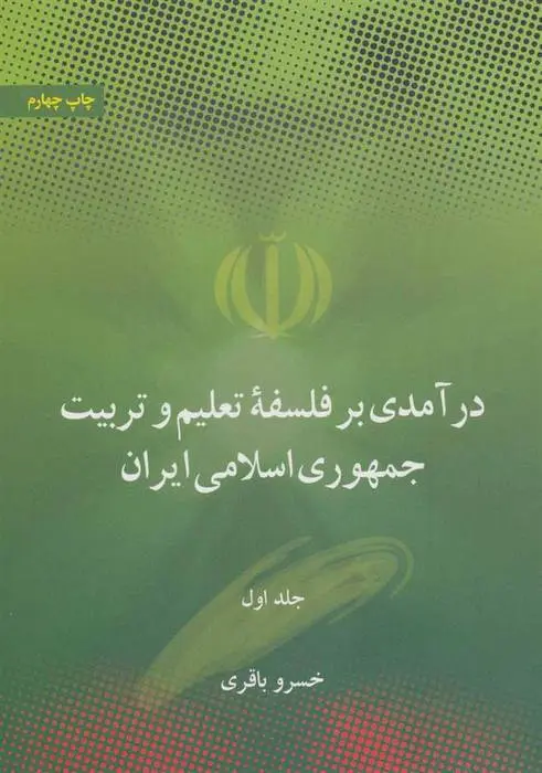 دانلود pdf کتاب درآمدی بر فلسفه تعلیم و تربیت جمهوری اسلامی ایران خسرو باقری
