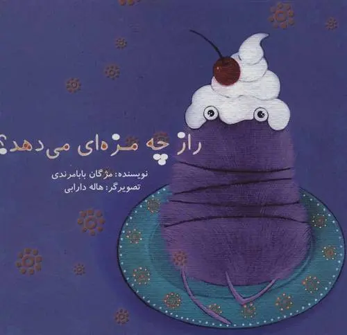 دانلود pdf کتاب راز چه مزه ای می دهد؟ مژگان بابامرندی