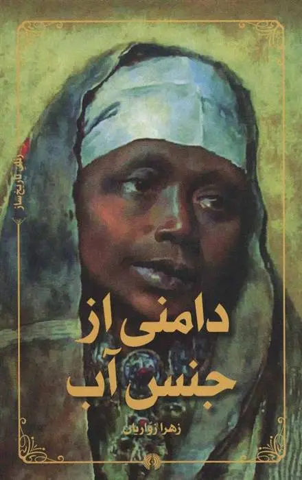 دانلود pdf کتاب دامنی از جنس آب زهرا زواریان