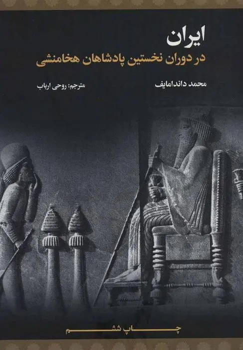 دانلود pdf کتاب ایران محمد داندامایف