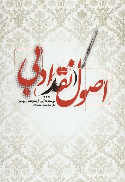 دانلود pdf کتاب اصول نقد ادبی آیور آرمسترانگ ریچاردز